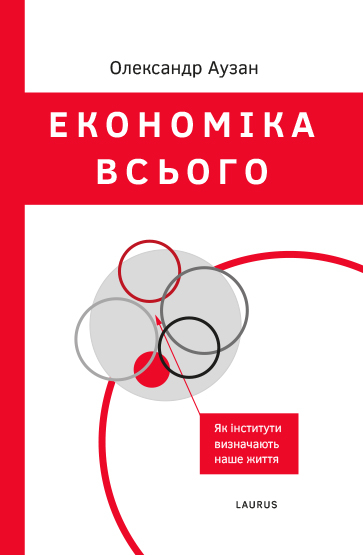 Економіка всього. Як інститути визначають наше життя