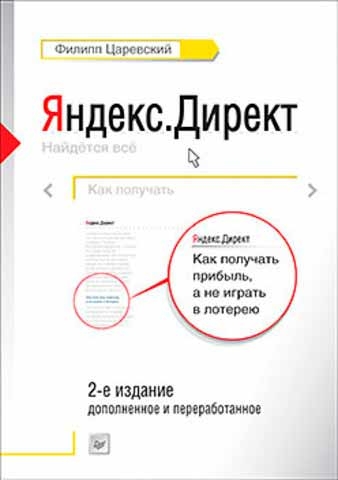 Яндекс.Директ. Як отримувати прибуток, а не грати в лотерею