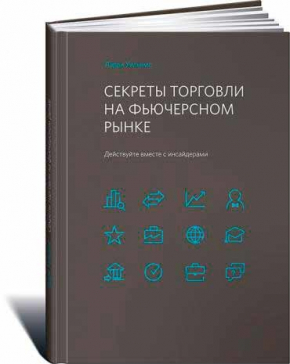 Секрети торгівлі на ф'ючерсному ринку. Дійте разом з інсайдерами