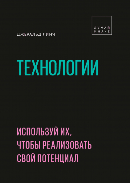 Технології. Використовуй їх, щоб реалізувати свій потенціал 