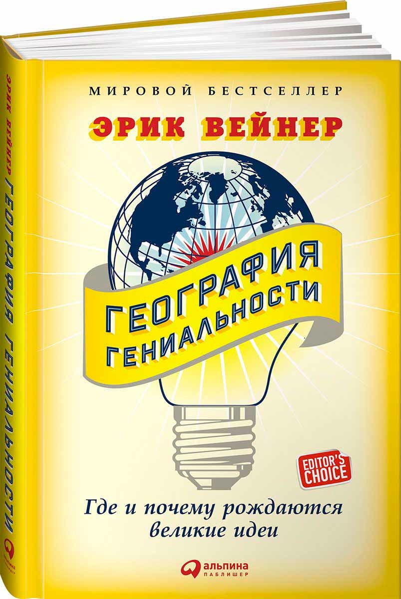 Географія геніальності. Де і чому народжуються великі ідеї