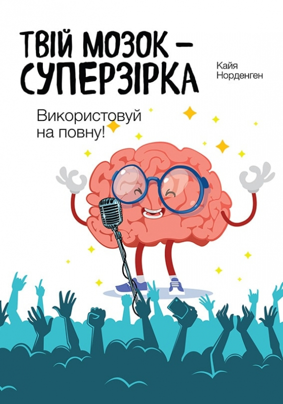 Твій мозок – суперзірка: використовуй на повну