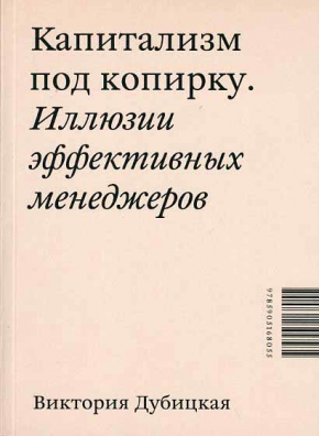 Капитализм под копирку. Иллюзии эффективных менеджеров (Вікторія Дубіцька)