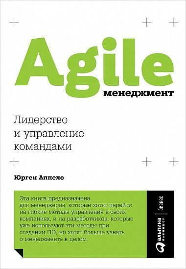 Agile-менеджмент. Лідерство і управління командами 