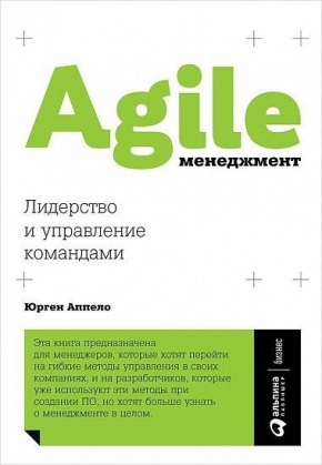 Agile-менеджмент. Лідерство і управління командами 