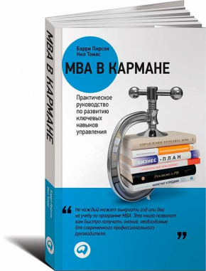 MBA в кармане: Практическое руководство по развитию ключевых навыков управления (Баррі Пірсон, Ніл Томас)