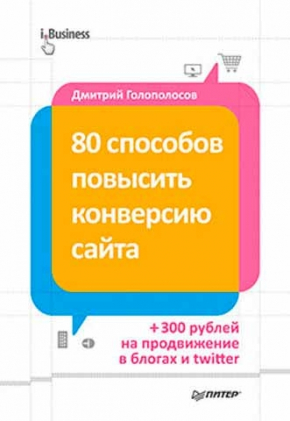 80 способов повысить конверсию сайта (Дмитро Голополосов)