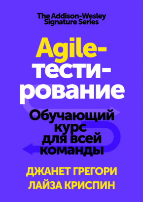 Agile-тестування. Навчальний курс для всієї команди 