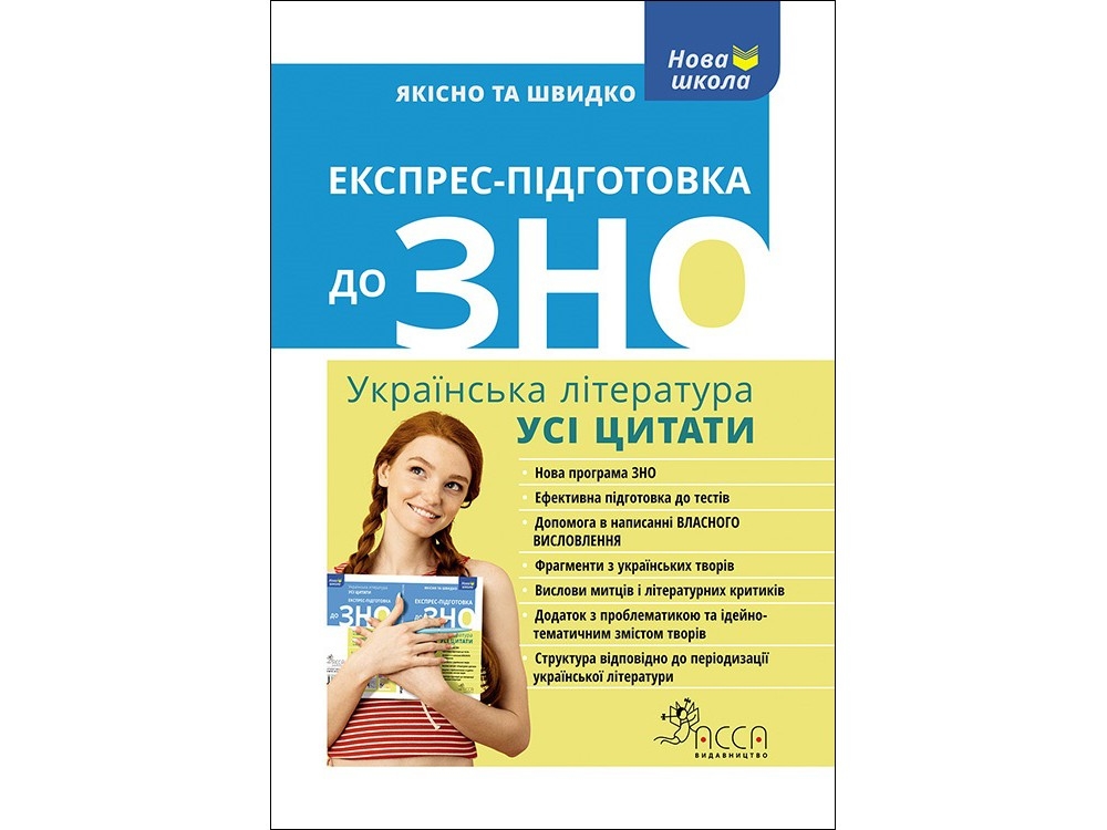 Експрес-підготовка до ЗНО. Українська література. Усі цитати