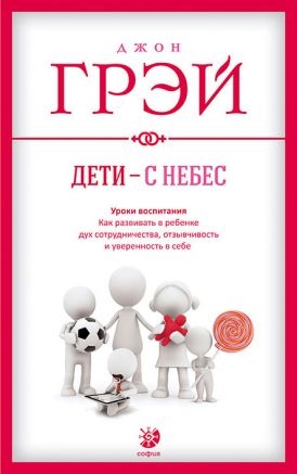 Діти - з небес. Уроки виховання. Як розвинути в дитині дух співробітництва