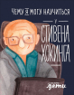 Чому я можу навчитися у Стівена Хокінга