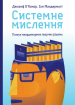 Системне мислення. Пошук неординарних творчих рішень 