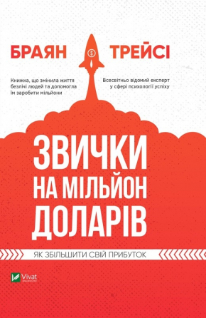 Звички на мільйон доларів. Як збільшити свій прибуток