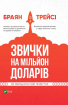 Звички на мільйон доларів. Як збільшити свій прибуток