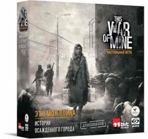 Це моя війна. Історії оточеного міста / This War of Mine: Tales from the Ruined City російською мовою (Crowd Games)