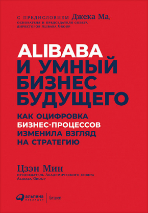 Alibaba і розумний бізнес майбутнього. Як оцифровка бізнес-процесів змінила погляд на стратегію