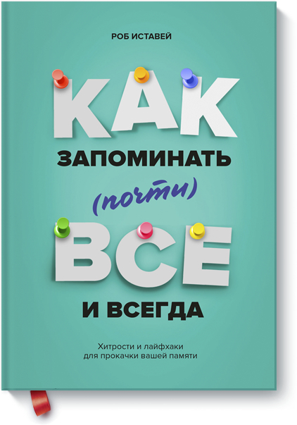 Як запам'ятовувати (майже) все і завжди. Хитрощі і лайфхаки для прокачування вашої пам'яті