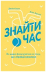 Знайти час. Як щодня фокусуватися на тому, що справді важливо