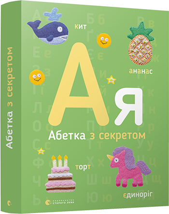 Абетка з секретом