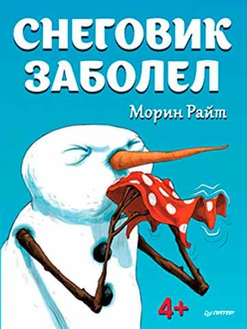 Сніговик захворів. 4+ 