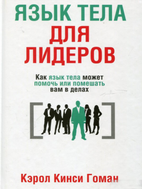 Мова тіла для лідерів. Як мова тіла може допомогти або перешкодити вам в справах