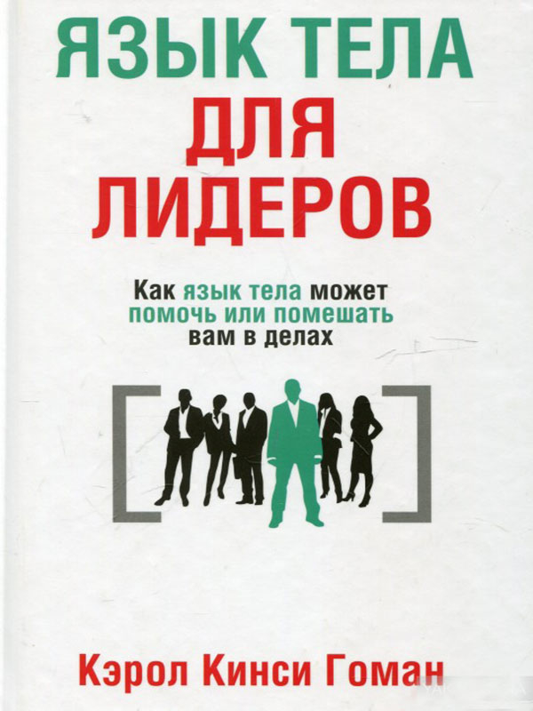 Мова тіла для лідерів. Як мова тіла може допомогти або перешкодити вам в справах