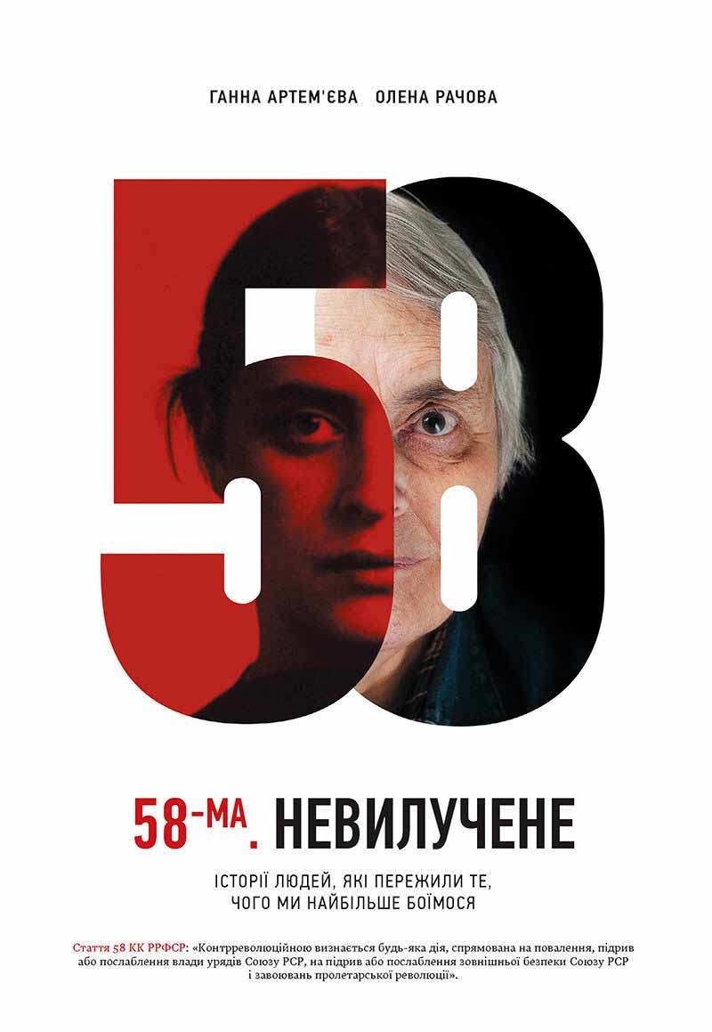 58-ма. Невилучене