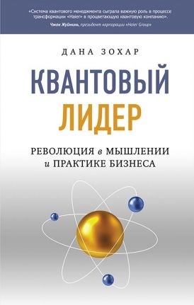 Квантовий лідер. Революція в мисленні та практиці бізнесу