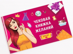 Чекова Книжка Бажань: Для Неї російською мовою (Fun Games Shop)