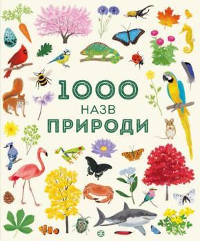 1000 назв природи