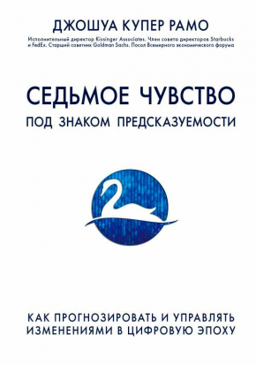 Сьоме почуття. Як прогнозувати і управляти змінами в цифрову епоху 