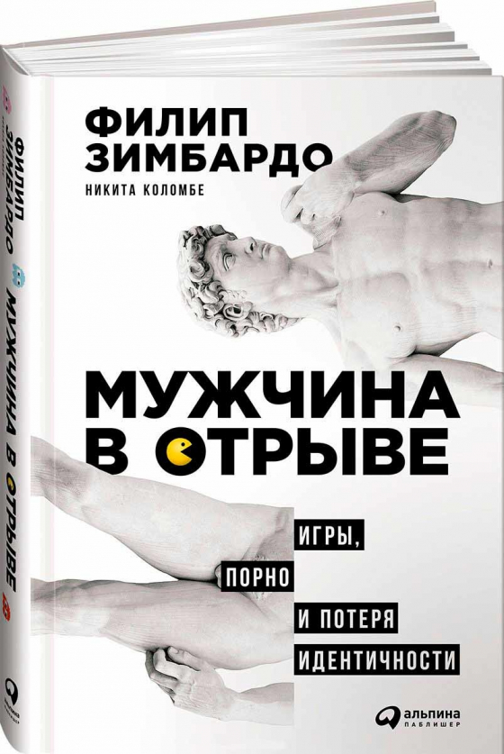 Чоловік у відриві. Ігри, порно і втрата ідентичності 