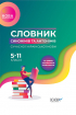 Словник синонімів та антонімів сучасної української мови. 5–11 класи