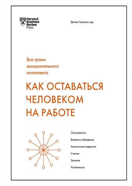 Як залишатися людиною на роботі. Всі грані емоційного інтелекту