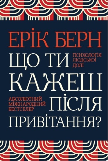 Що ти кажеш після привітання? Психологія людської долі