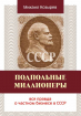 Подпольные миллионеры. Вся правда о частном бизнесе в СССР (Михайло Козирєв)