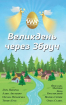 Великдень через Збруч. Збірка оповідань