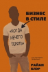 Бізнес в стилі "коли нема чого втрачати". Як ризикувати правильно