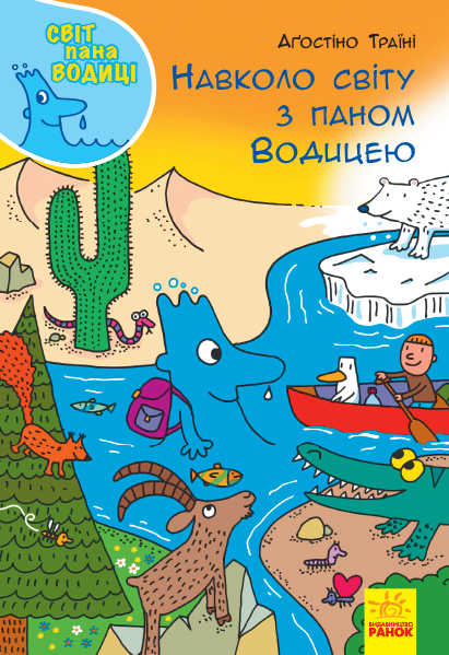 Навколо світу з паном Водицею 