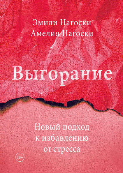 Вигорання. Новий підхід до позбавлення від стресу