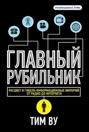 Главный рубильник. Расцвет и гибель информационных империй (Тім Ву)