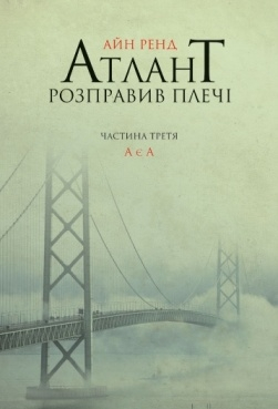 Атлант розправив плечі. Частина третя. А є А 