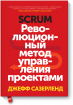 Scrum. Революційний метод управління проектами