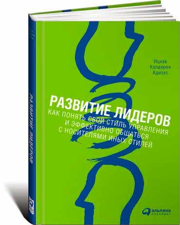 Розвиток лідерів. Як зрозуміти свій стиль управління і ефективно спілкуватися з носіями інших стилів (т)