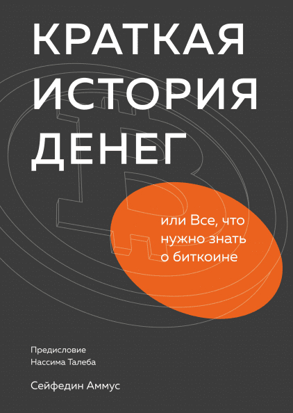 Коротка історія грошей, або Все, що потрібно знати про біткоїни