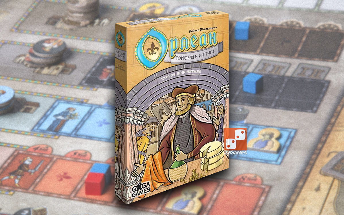 Орлеан. Торгівля і інтриги (Orleans: Trade and Intrigue)