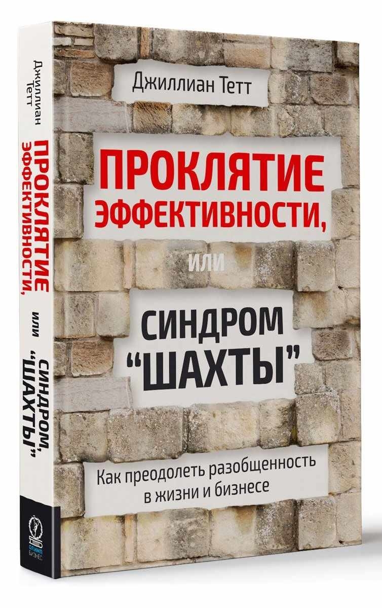 Прокляття ефективності, або Синдром "шахти" 