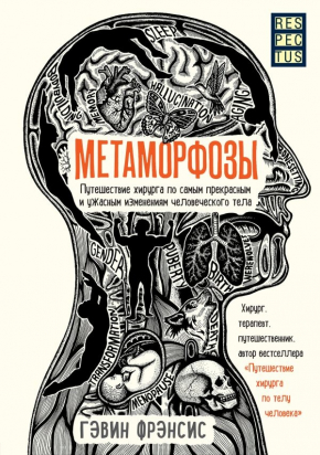 Метаморфози. Подорож хірурга по найпрекрасніших і жахливих змінах людського тіла