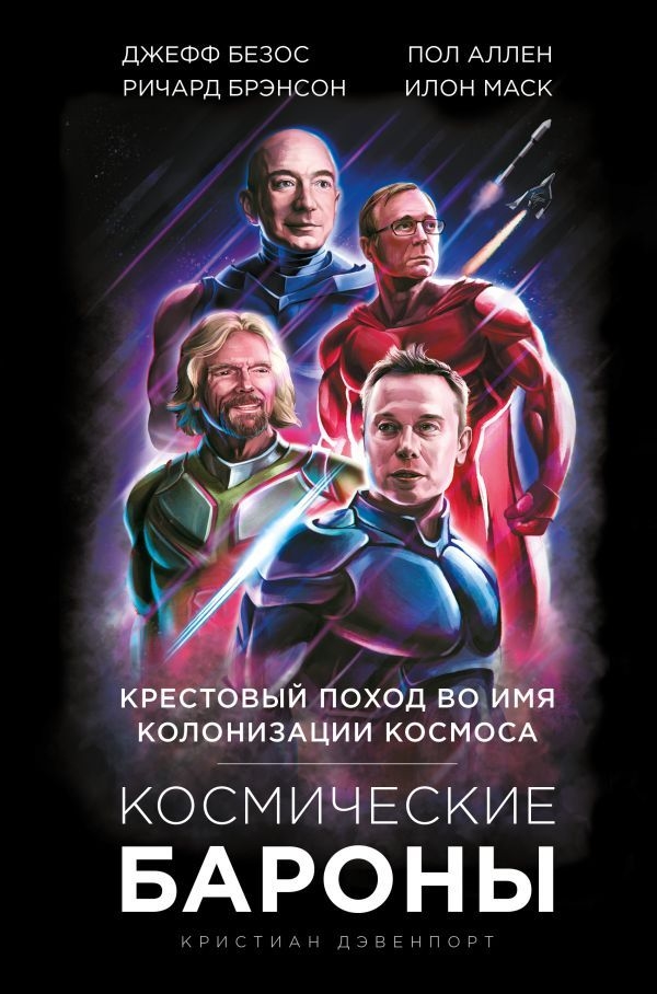 Космічні барони. Ілон Маск, Джефф Безос, Річард Бренсон, Пол Аллен і хрестовий похід в ім'я колонізації космосу