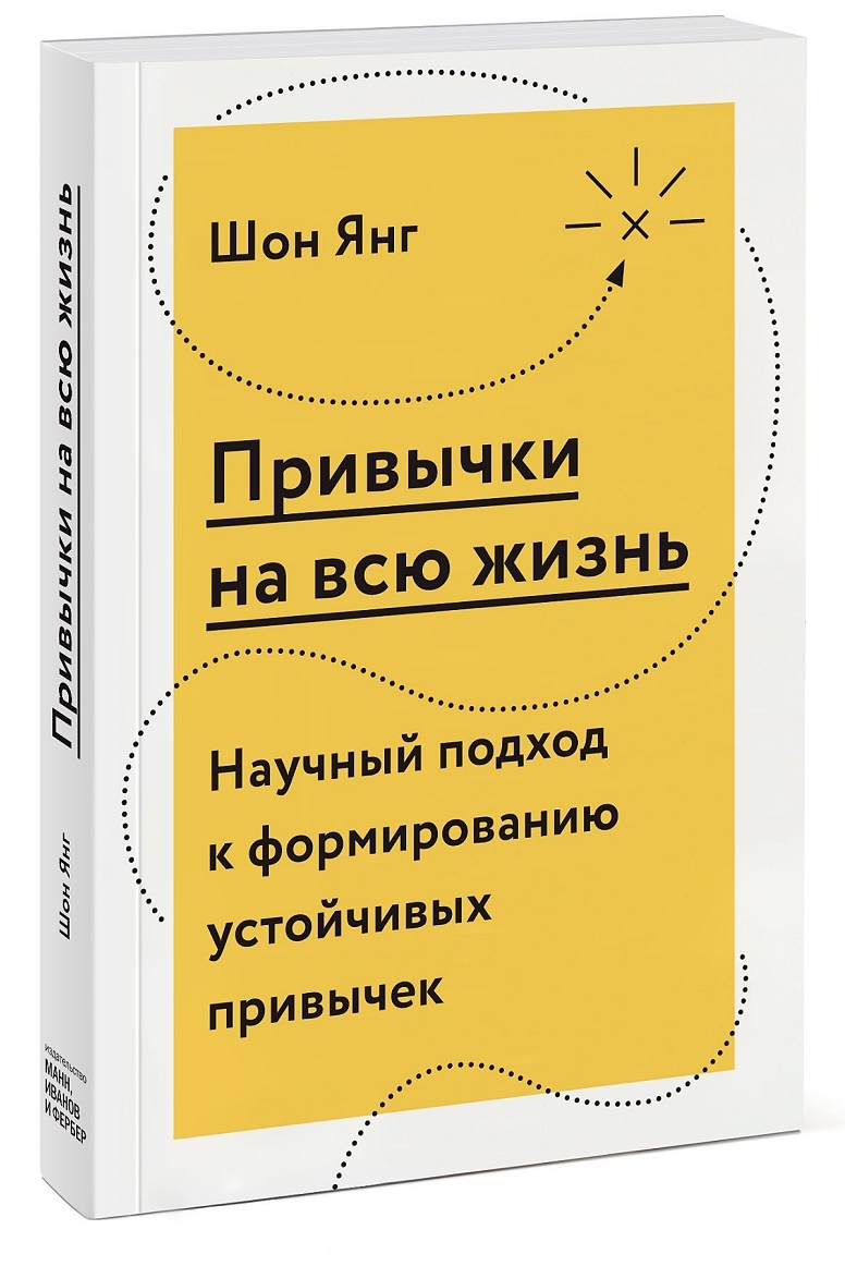 Звички на все життя. Науковий підхід до формування стійких звичок